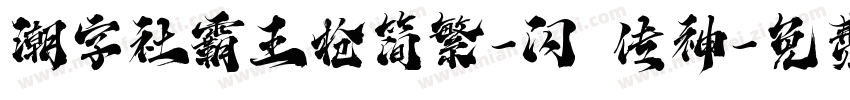 潮字社霸王枪简繁-闪 传神字体转换